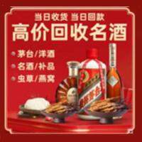 固原烟酒回收:名酒,冬虫夏草,老酒,茅台酒,酒瓶,洋酒,固原跃国烟酒经营部